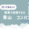 【感想】タフティング体験ができる青山コンバン行ってきた、かわいいうちの子かばんも作れちゃう！