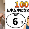 『100日後にムキムキになる俳優』まであと6日。