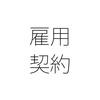 雇用契約の契約時間に幅を設ける パートタイマーは契約時間がバラバラ