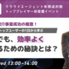 【無料ウェビナー開催】人材紹介事業成功の極意！年間成約数トッププレイヤーの1日から学ぶ、未経験者でも効率よく収益化するための秘訣とは？