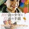 一日一生『100歳の少年と12通の手紙』☆☆+ 2019年第17作目