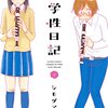 【おすすめ】ちょっとエッチで思春期を思い出す「中学性日記」の見どころ・感想を紹介！