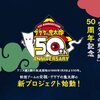 雑記：ゲゲゲの鬼太郎 50th ANNIVERSARY