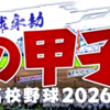 【夏の甲子園】「ベスト8」決まる。横浜は2年連続、有明は初、健大高崎は12年ぶり、花巻東は3年ぶり。