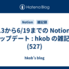  6/13から6/19までの Notion のアップデート : hkob の雑記録 (527)