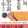 探偵小説四十年（下）／江戸川乱歩