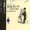 『従兄ポンス　―収集家の悲劇』"La Cousin Pons" （バルザック「人間喜劇」セレクション　第13巻）Balzac: Les Chefs-d'œuvre de La Comédie bumaine バルザック生誕200年記念出版　読了