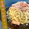 【生クリーム不使用】本場の"カルボナーラ"を本場の"具材"で作ったら美味すぎた。【保存版】