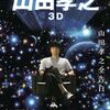 『映画 山田孝之3D』感想！ふざけてるのか真面目なのか掴みどころのない山田孝之のインタビュー映画