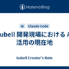 kubell 開発現場における AI 活用の現在地