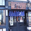 小田原市栄町　　相州　鳥ぎん　本店