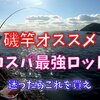 【磯竿おすすめ】ニッシンゼロサムX4継承レビュー・50オーバーの怪魚をもねじ伏せる驚きのパワー