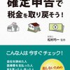 確定申告期限迫る！確定申告で損しないために確かめよう 所得控除 全１４種類。