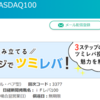 リスクアップ！ハイリスク投資信託、iFreeレバレッジNASDAQ100。精神力が試されま