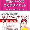 ケトン体質ダイエットコーチ 麻生れいみ式 ロカボダイエット - 1週間だけ本気出して、スルッと20キロ減!  - (美人開花シリーズ)