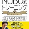 「NOBU式トレーニング コンプリートコース 話すための中学英語」