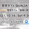 2021/10/16 オンライン哲学カフェ ＠zoom「孤独と幸せ」について