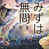  みずは無間　★★★★☆