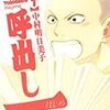 中村明日美子『呼出し一』1巻
