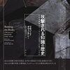 ▼「攻撃される知識の歴史」リチャード・オヴェンデン