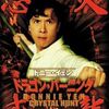 【映画】ドラゴン・バーニング