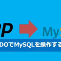  [PHP] MySQLをPDOで操作する – 入門編 その3「モデル編」