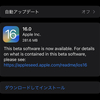 iOS16／iPadOS 16／watchOS 9／tvOS 16 Public Beta5がリリース【更新macOS 13 Public Beta4が利用可能に】