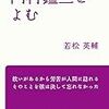 若松英輔　「内村鑑三を読む」