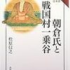 「朝倉氏と戦国村一乗谷（読みなおす日本史）」