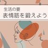 「笑う」「話す」を支える 表情筋を鍛えよう