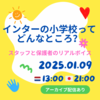 インターの小学校ってどんなところ？保護者と元スタッフが語ります！