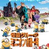 2017年夏公開予定の「怪盗グルー最新作」公開の前に「怪盗グルーのミニオン危機一発」を観ました