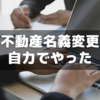 【相続】素人が不動産登記の名義変更を自力で出来た話