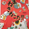 読み聞かせ絵本『まねきねこだ‼』（高畠那生・作）