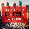 人口はどこが一番多い？インドネシアの州と都市の人口を紹介【2024年】