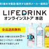 ＃PR　年間5億本を製造・販売する飲料メーカー直営通販サイト【LIFEDRINKオンラインストア本店】