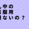 授乳中にお薬飲んでいいの？