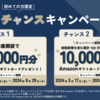 【始めるなら今】口座開設のみで1,000円分＋条件満たせばもれなく1万円分！