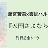 天国さよなら