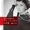 女性らしい強さ、賢さ、美しさの秘訣～ココシャネルの言葉から今の時代も生きるヒント～