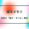 【論文メモ②】校則と「緩さ―きつさ」概念の考察