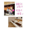 日本滞在記録⑧：京都旅行、お宿は町屋
