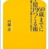 「60歳までに1億円つくる術」を読んで