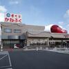 かねふく めんたいパーク大洗 （茨城県東茨城郡大洗町）