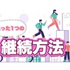 【継続できないあなたは見て！！】誰でも継続できるようになる方法