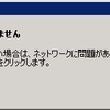 Windows Server 2008 R2 ネットワークエラー