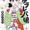 夢のないフリーター女子が「幸せな人生のループ」求めて婚活開始　東村アキコ『東京タラレバ娘　シーズン2』感想