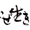 迫力ある題字の書家・木村泰山さん