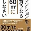 【書評】一生に一度の買い物系はついつい財布の紐が緩んで条件をよくしてしまいがち・・・。『マンションを買うなら６０㎡にしなさい』