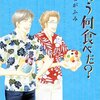 『きのう何食べた？』9巻　よしながふみ